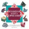 Книга Большая книга оригами