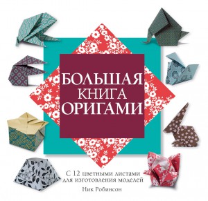 Книга Большая книга оригами