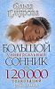Книга Большой универсальный сонник 120 000 толкований