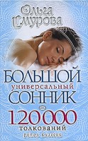 Книга Большой универсальный сонник 120 000 толкований
