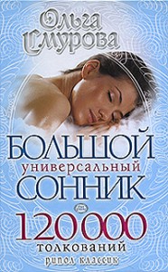 Книга Большой универсальный сонник 120 000 толкований