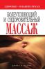 Книга Болеутоляющий и оздоровительный массаж. Здоровье - в ваших руках