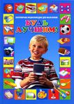 Книга Будь лучшим! Популярная энциклопедия для мальчиков