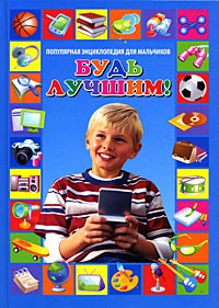 Книга Будь лучшим! Популярная энциклопедия для мальчиков