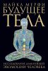Книга Будущее тела. Исследование дальнейшей эволюции человека