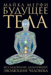 Книга Будущее тела. Исследование дальнейшей эволюции человека