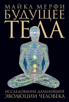 Книга Будущее тела. Исследование дальнейшей эволюции человека