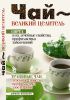 Книга Чай - великий целитель. Сорта и их лечебные свойства, профилактика заболеваний. Травяные чаи, лечебные свойства...