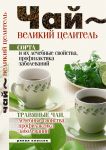 Книга Чай - великий целитель. Сорта и их лечебные свойства, профилактика заболеваний. Травяные чаи, лечебные свойства...