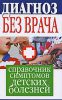 Книга Диагноз без врача. Справочник симптомов детских болезней