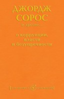 Книга Джордж Сорос и другие... О коррупции, власти и безупречности