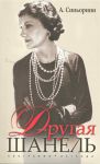 Книга Другая Шанель
