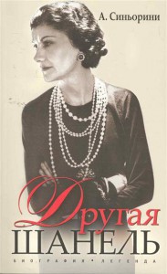 Книга Другая Шанель