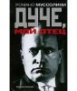Книга Дуче, мой отец