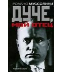 Книга Дуче, мой отец