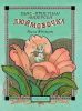 Книга Дюймовочка