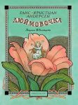 Книга Дюймовочка