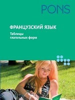 Книга Французский язык. Таблицы глагольных форм