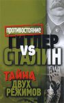 Книга Гитлер vs Сталин. Тайна двух режимов