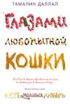 Книга Глазами любопытной кошки
