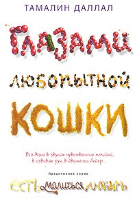 Книга Глазами любопытной кошки