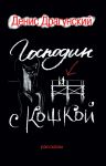 Книга Господин с кошкой