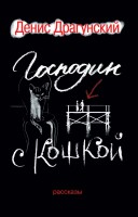 Книга Господин с кошкой