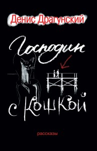 Книга Господин с кошкой