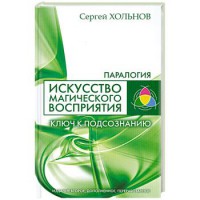 Книга Искусство магического восприятия. Ключ к подсознанию