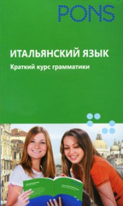 Книга Итальянский язык. Краткий курс грамматики