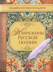 Книга Жемчужины русской поэзии