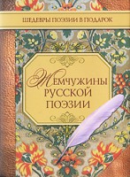 Книга Жемчужины русской поэзии