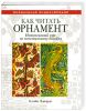 Книга Как читать орнамент. Интенсивный курс по текстильному дизайну