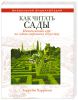 Книга Как читать сады. Интенсивный курс по садово-парковому искусству