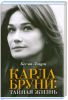 Книга Карла Бруни. Тайная жизнь
