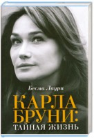 Книга Карла Бруни. Тайная жизнь