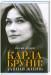 Книга Карла Бруни. Тайная жизнь