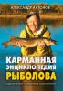 Книга Карманная энциклопедия рыболова