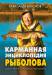 Книга Карманная энциклопедия рыболова