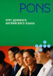 Книга Курс делового английского языка