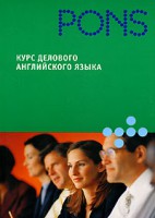 Книга Курс делового английского языка