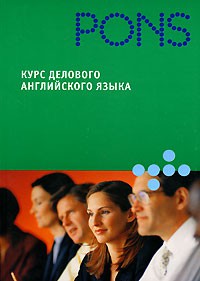 Книга Курс делового английского языка
