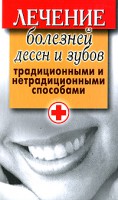 Книга Лечение болезней десен и зубов традиционными и нетрадиционными способами