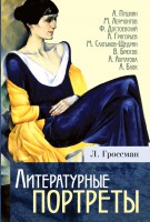 Книга Литературные портреты
