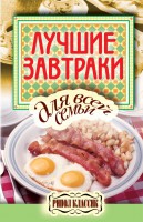 Книга Лучшие завтраки для всей семьи