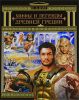 Книга Мифы и легенды Древней Греции
