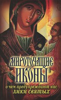 Книга Мироточащие иконы. О чем предупреждают нас лики святых