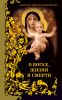 Книга Мысли и изречения великих. О богах, жизни и смерти
