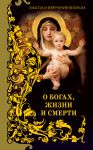 Книга Мысли и изречения великих. О богах, жизни и смерти