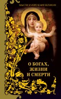 Книга Мысли и изречения великих. О богах, жизни и смерти